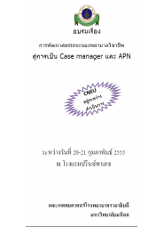 การพัฒนาสมรรถนะของพยาบาลวิชาชีพสู่การเป็น Case manager และ APN